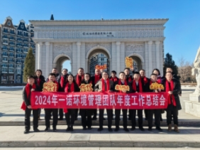 2024年开云官方网站登录入口管理团队年度工作总结会