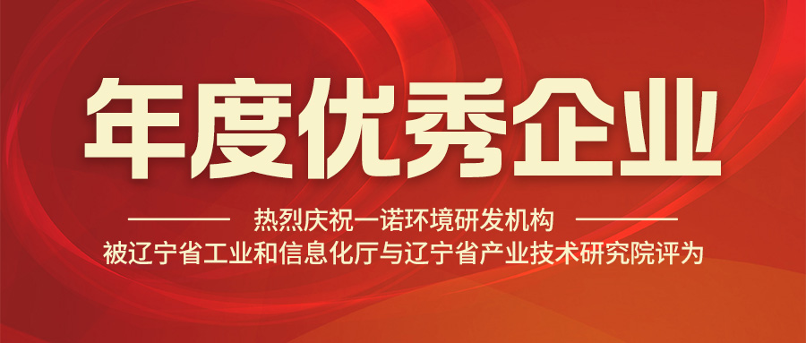 热烈庆祝开云官方网站登录入口研发机构被辽宁省工业和信息化厅与辽宁省产业技术研究院评为年度优秀企业