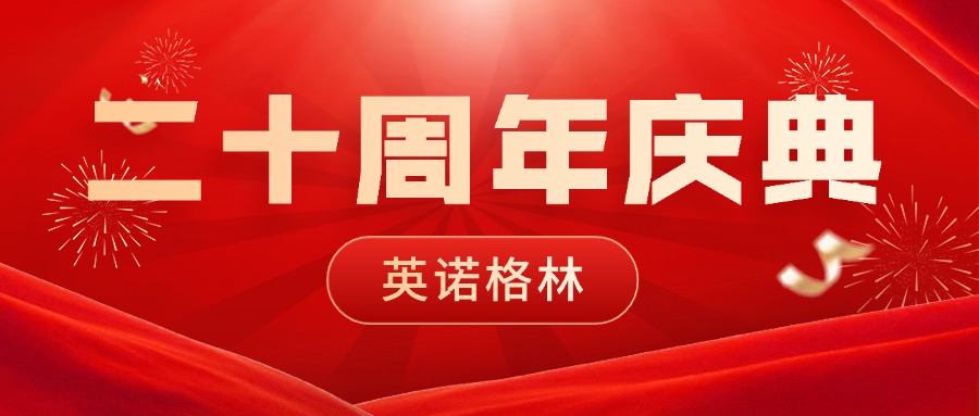 砥砺二十载，初心如磐；创变启未来，同行致远 | 集团公司英诺格林二十周年庆典圆满举行